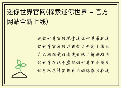迷你世界官网(探索迷你世界 - 官方网站全新上线)