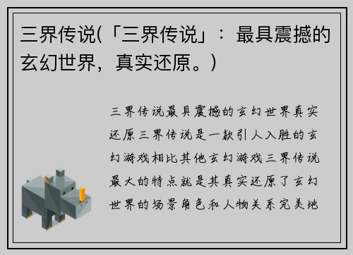 三界传说(「三界传说」：最具震撼的玄幻世界，真实还原。)