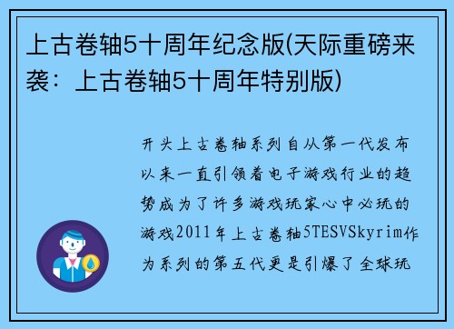 上古卷轴5十周年纪念版(天际重磅来袭：上古卷轴5十周年特别版)
