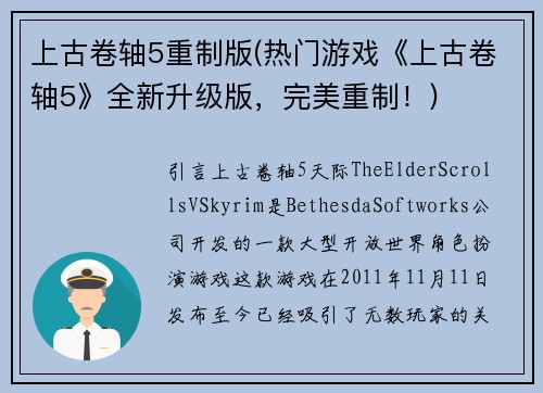 上古卷轴5重制版(热门游戏《上古卷轴5》全新升级版，完美重制！)