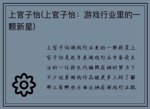 上官子怡(上官子怡：游戏行业里的一颗新星)