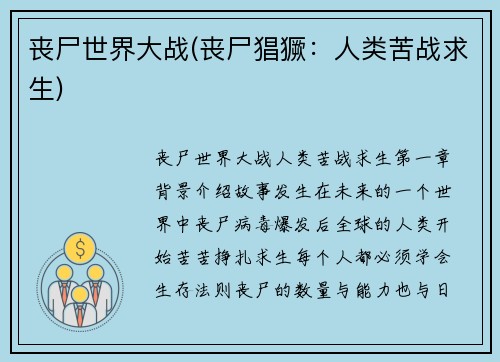 丧尸世界大战(丧尸猖獗：人类苦战求生)