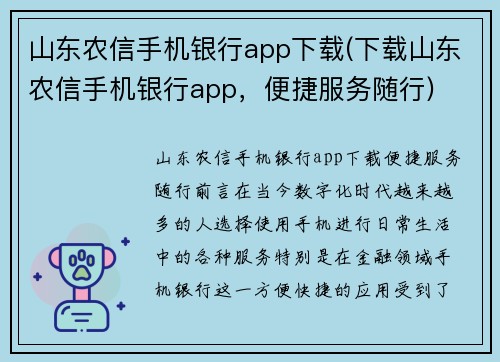 山东农信手机银行app下载(下载山东农信手机银行app，便捷服务随行)