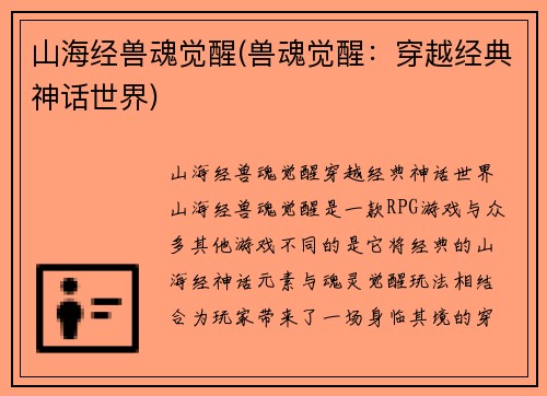 山海经兽魂觉醒(兽魂觉醒：穿越经典神话世界)