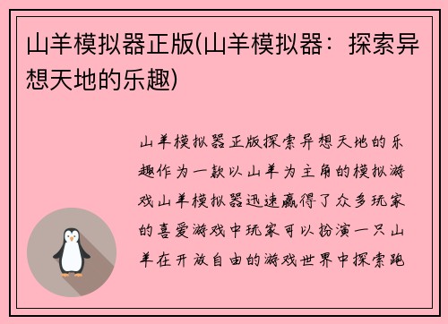 山羊模拟器正版(山羊模拟器：探索异想天地的乐趣)