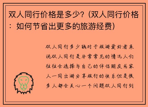 双人同行价格是多少？(双人同行价格：如何节省出更多的旅游经费)