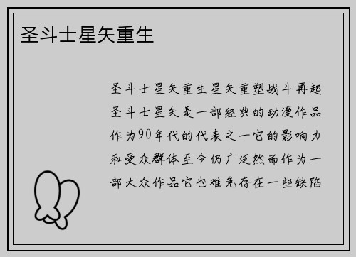 圣斗士星矢重生