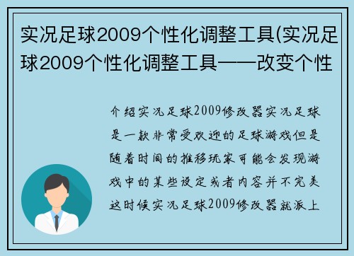 实况足球2009个性化调整工具(实况足球2009个性化调整工具——改变个性,重装实况!)