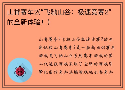 山脊赛车2(“飞驰山谷：极速竞赛2”的全新体验！)