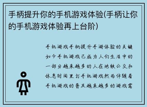手柄提升你的手机游戏体验(手柄让你的手机游戏体验再上台阶)