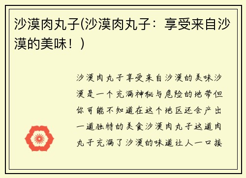 沙漠肉丸子(沙漠肉丸子：享受来自沙漠的美味！)