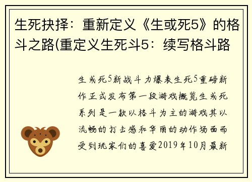 生死抉择：重新定义《生或死5》的格斗之路(重定义生死斗5：续写格斗路)