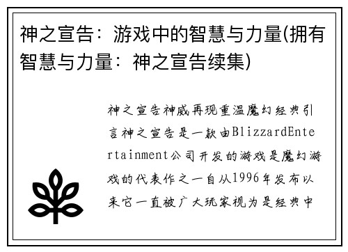 神之宣告：游戏中的智慧与力量(拥有智慧与力量：神之宣告续集)